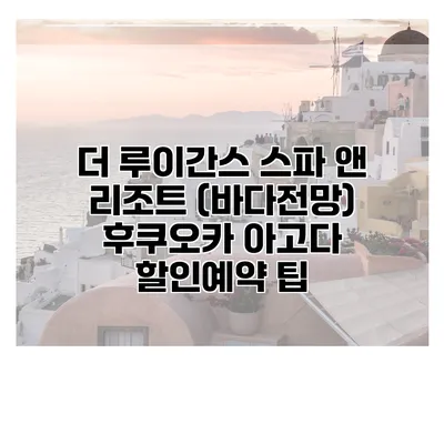 더 루이간스 스파 앤 리조트 (바다전망) 후쿠오카 아고다 할인예약 팁
