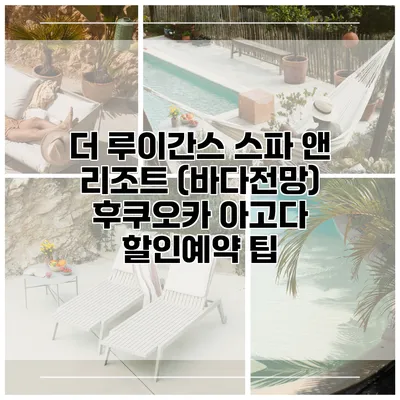 더 루이간스 스파 앤 리조트 (바다전망) 후쿠오카 아고다 할인예약 팁