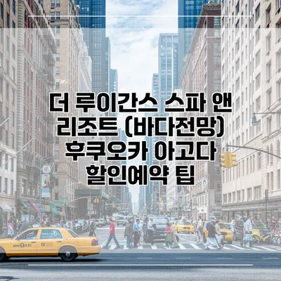 더 루이간스 스파 앤 리조트 (바다전망) 후쿠오카 아고다 할인예약 팁