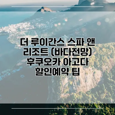 더 루이간스 스파 앤 리조트 (바다전망) 후쿠오카 아고다 할인예약 팁
