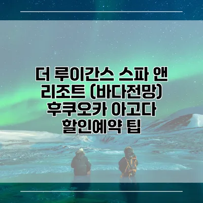 더 루이간스 스파 앤 리조트 (바다전망) 후쿠오카 아고다 할인예약 팁