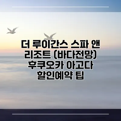 더 루이간스 스파 앤 리조트 (바다전망) 후쿠오카 아고다 할인예약 팁