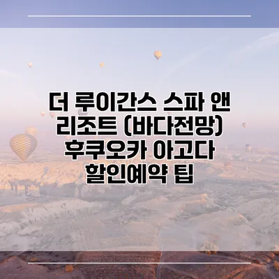 더 루이간스 스파 앤 리조트 (바다전망) 후쿠오카 아고다 할인예약 팁
