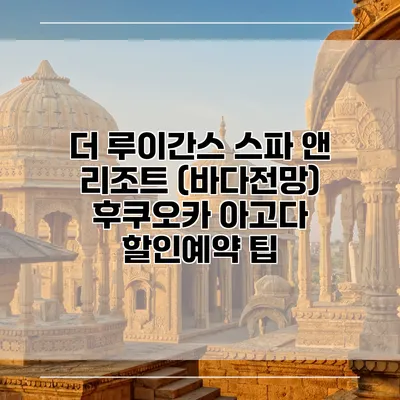 더 루이간스 스파 앤 리조트 (바다전망) 후쿠오카 아고다 할인예약 팁