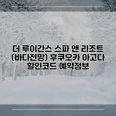더 루이간스 스파 앤 리조트 (바다전망) 후쿠오카 아고다 할인코드 예약정보