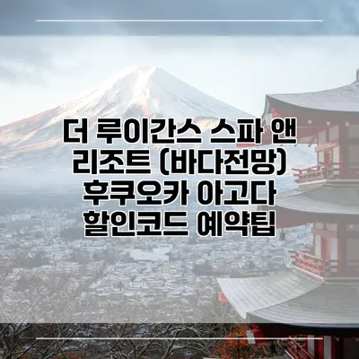 더 루이간스 스파 앤 리조트 (바다전망) 후쿠오카 아고다 할인코드 예약팁