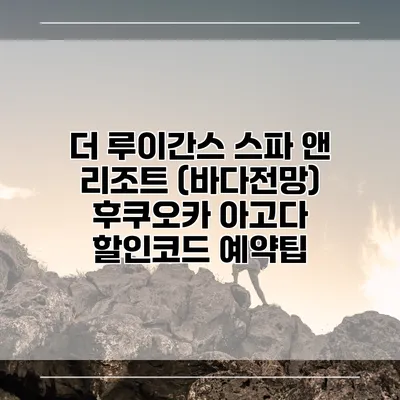 더 루이간스 스파 앤 리조트 (바다전망) 후쿠오카 아고다 할인코드 예약팁
