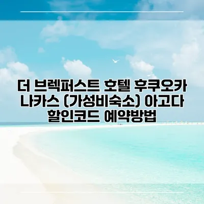 더 브렉퍼스트 호텔 후쿠오카 나카스 (가성비숙소) 아고다 할인코드 예약방법