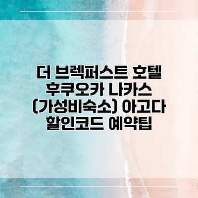 더 브렉퍼스트 호텔 후쿠오카 나카스 (가성비숙소) 아고다 할인코드 예약팁