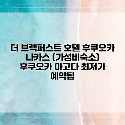 더 브렉퍼스트 호텔 후쿠오카 나카스 (가성비숙소) 후쿠오카 아고다 최저가 예약팁