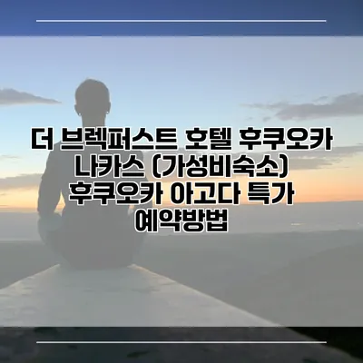 더 브렉퍼스트 호텔 후쿠오카 나카스 (가성비숙소) 후쿠오카 아고다 특가 예약방법