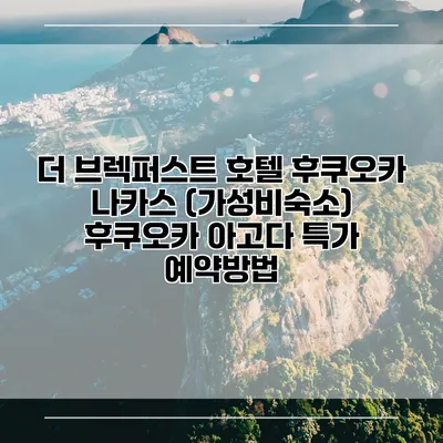 더 브렉퍼스트 호텔 후쿠오카 나카스 (가성비숙소) 후쿠오카 아고다 특가 예약방법