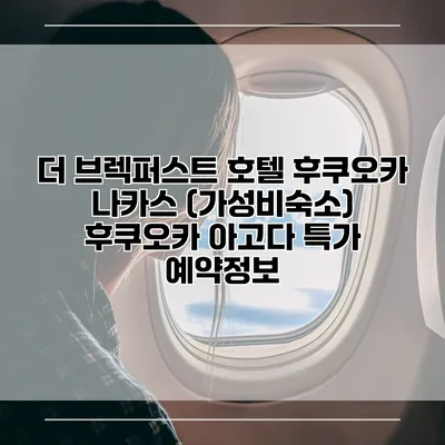 더 브렉퍼스트 호텔 후쿠오카 나카스 (가성비숙소) 후쿠오카 아고다 특가 예약정보
