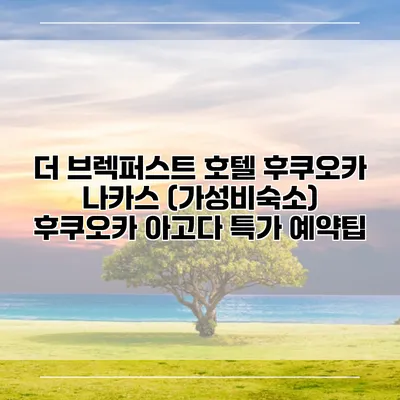 더 브렉퍼스트 호텔 후쿠오카 나카스 (가성비숙소) 후쿠오카 아고다 특가 예약팁