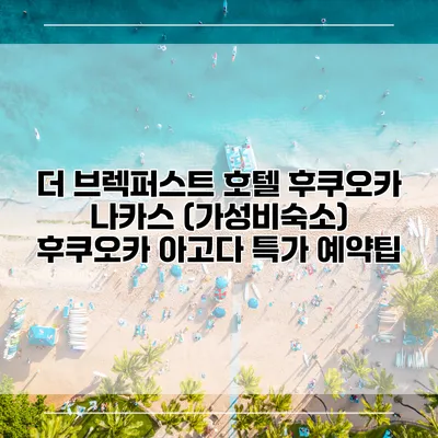 더 브렉퍼스트 호텔 후쿠오카 나카스 (가성비숙소) 후쿠오카 아고다 특가 예약팁
