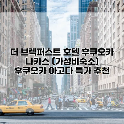 더 브렉퍼스트 호텔 후쿠오카 나카스 (가성비숙소) 후쿠오카 아고다 특가 추천