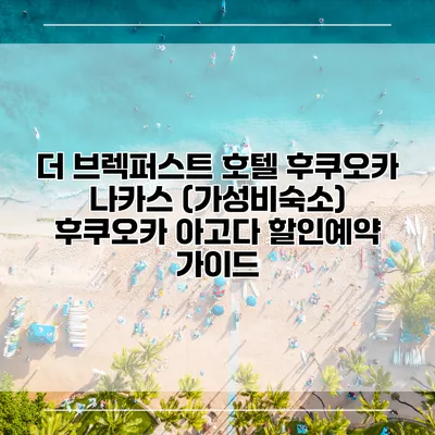 더 브렉퍼스트 호텔 후쿠오카 나카스 (가성비숙소) 후쿠오카 아고다 할인예약 가이드
