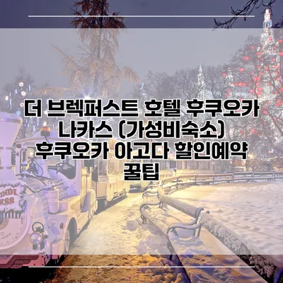 더 브렉퍼스트 호텔 후쿠오카 나카스 (가성비숙소) 후쿠오카 아고다 할인예약 꿀팁