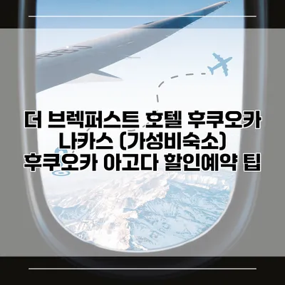 더 브렉퍼스트 호텔 후쿠오카 나카스 (가성비숙소) 후쿠오카 아고다 할인예약 팁