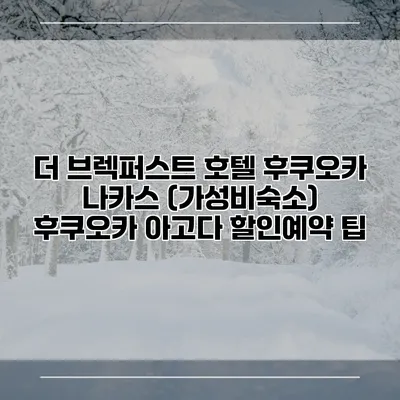 더 브렉퍼스트 호텔 후쿠오카 나카스 (가성비숙소) 후쿠오카 아고다 할인예약 팁