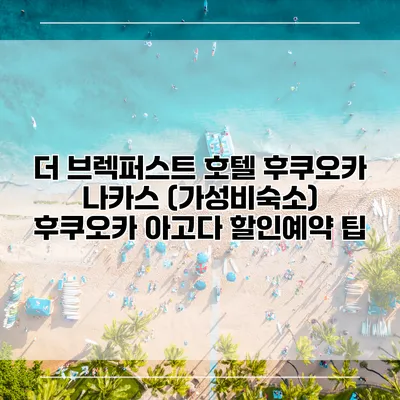 더 브렉퍼스트 호텔 후쿠오카 나카스 (가성비숙소) 후쿠오카 아고다 할인예약 팁