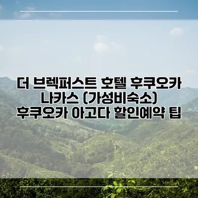 더 브렉퍼스트 호텔 후쿠오카 나카스 (가성비숙소) 후쿠오카 아고다 할인예약 팁