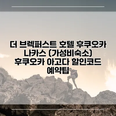 더 브렉퍼스트 호텔 후쿠오카 나카스 (가성비숙소) 후쿠오카 아고다 할인코드 예약팁