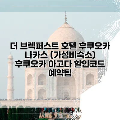 더 브렉퍼스트 호텔 후쿠오카 나카스 (가성비숙소) 후쿠오카 아고다 할인코드 예약팁