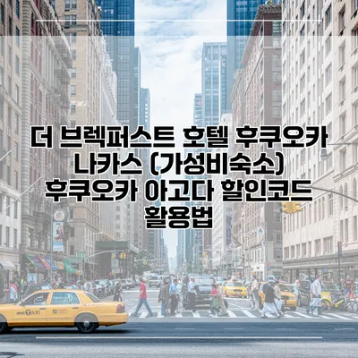 더 브렉퍼스트 호텔 후쿠오카 나카스 (가성비숙소) 후쿠오카 아고다 할인코드 활용법
