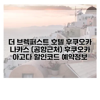 더 브렉퍼스트 호텔 후쿠오카 나카스 (공항근처) 후쿠오카 아고다 할인코드 예약정보