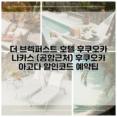 더 브렉퍼스트 호텔 후쿠오카 나카스 (공항근처) 후쿠오카 아고다 할인코드 예약팁