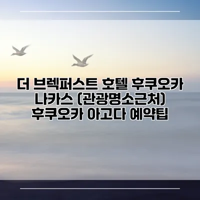 더 브렉퍼스트 호텔 후쿠오카 나카스 (관광명소근처) 후쿠오카 아고다 예약팁
