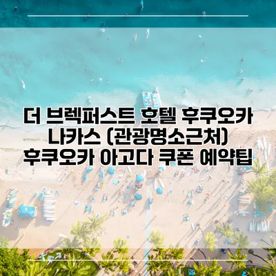 더 브렉퍼스트 호텔 후쿠오카 나카스 (관광명소근처) 후쿠오카 아고다 쿠폰 예약팁