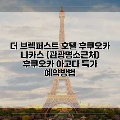 더 브렉퍼스트 호텔 후쿠오카 나카스 (관광명소근처) 후쿠오카 아고다 특가 예약방법
