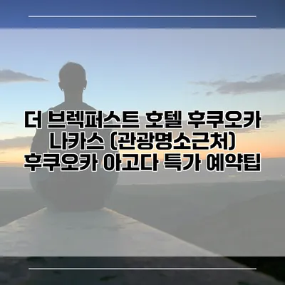 더 브렉퍼스트 호텔 후쿠오카 나카스 (관광명소근처) 후쿠오카 아고다 특가 예약팁