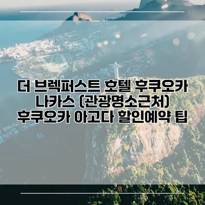 더 브렉퍼스트 호텔 후쿠오카 나카스 (관광명소근처) 후쿠오카 아고다 할인예약 팁