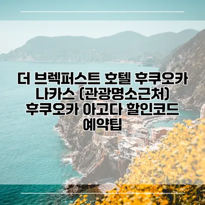 더 브렉퍼스트 호텔 후쿠오카 나카스 (관광명소근처) 후쿠오카 아고다 할인코드 예약팁