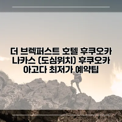 더 브렉퍼스트 호텔 후쿠오카 나카스 (도심위치) 후쿠오카 아고다 최저가 예약팁
