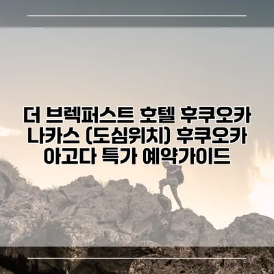 더 브렉퍼스트 호텔 후쿠오카 나카스 (도심위치) 후쿠오카 아고다 특가 예약가이드