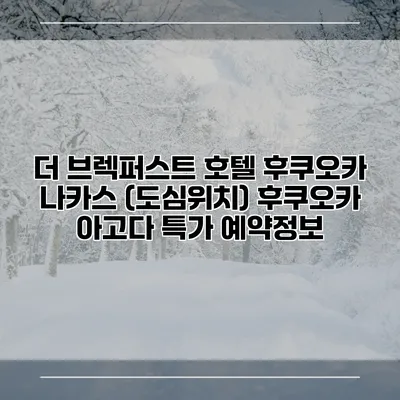더 브렉퍼스트 호텔 후쿠오카 나카스 (도심위치) 후쿠오카 아고다 특가 예약정보