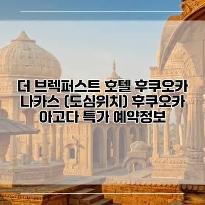 더 브렉퍼스트 호텔 후쿠오카 나카스 (도심위치) 후쿠오카 아고다 특가 예약정보