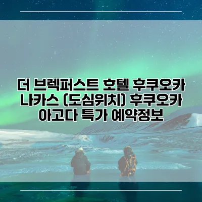 더 브렉퍼스트 호텔 후쿠오카 나카스 (도심위치) 후쿠오카 아고다 특가 예약정보