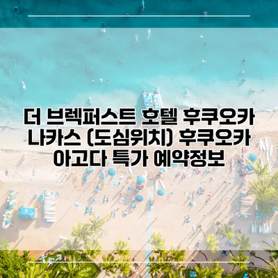 더 브렉퍼스트 호텔 후쿠오카 나카스 (도심위치) 후쿠오카 아고다 특가 예약정보