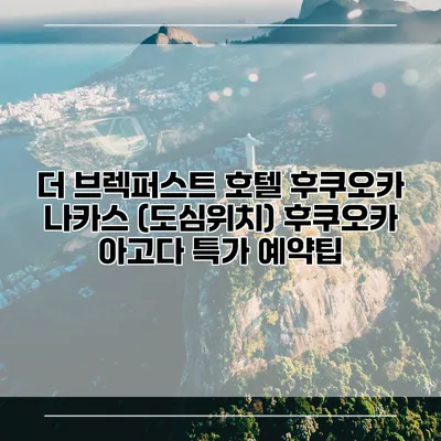 더 브렉퍼스트 호텔 후쿠오카 나카스 (도심위치) 후쿠오카 아고다 특가 예약팁