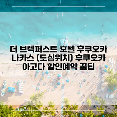 더 브렉퍼스트 호텔 후쿠오카 나카스 (도심위치) 후쿠오카 아고다 할인예약 꿀팁