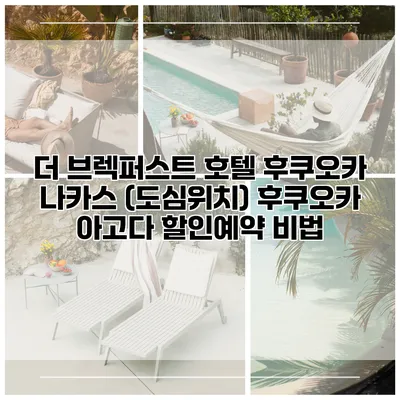 더 브렉퍼스트 호텔 후쿠오카 나카스 (도심위치) 후쿠오카 아고다 할인예약 비법