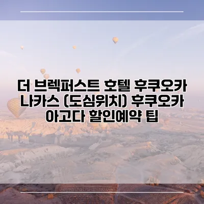 더 브렉퍼스트 호텔 후쿠오카 나카스 (도심위치) 후쿠오카 아고다 할인예약 팁