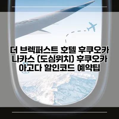 더 브렉퍼스트 호텔 후쿠오카 나카스 (도심위치) 후쿠오카 아고다 할인코드 예약팁