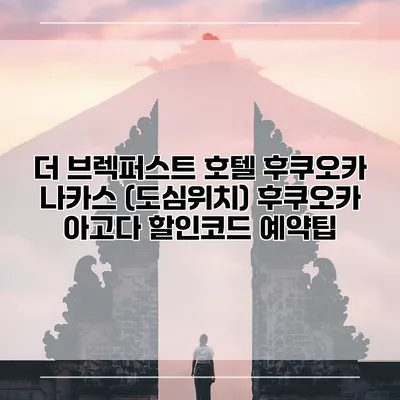 더 브렉퍼스트 호텔 후쿠오카 나카스 (도심위치) 후쿠오카 아고다 할인코드 예약팁