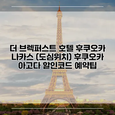 더 브렉퍼스트 호텔 후쿠오카 나카스 (도심위치) 후쿠오카 아고다 할인코드 예약팁